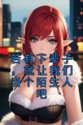 《若有下辈子，就让我们当个陌生