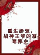 《重生娇宠，战神王爷的恶毒郡主