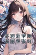《许轻轻李响张丽华张珂》小说全