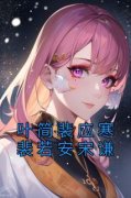 小说《叶简裴应寒裴若安宋谦》叶