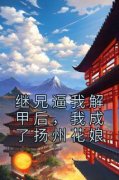 《继兄逼我解甲后，我成了扬州花