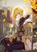 《闺蜜偷听我心声抄高考答案》(陈
