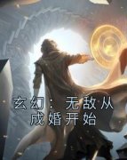 《苏玄冷若璃》小说大结局在线试