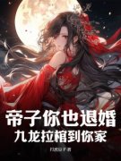 帝子你也退婚？九龙拉棺到你家完