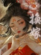 《换嫁》小说在线阅读 《换嫁》最