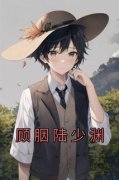 顾胭陆少渊顾胭陆少渊目录_顾胭陆