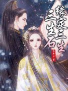 三生石缘定三生小说精彩章节免费