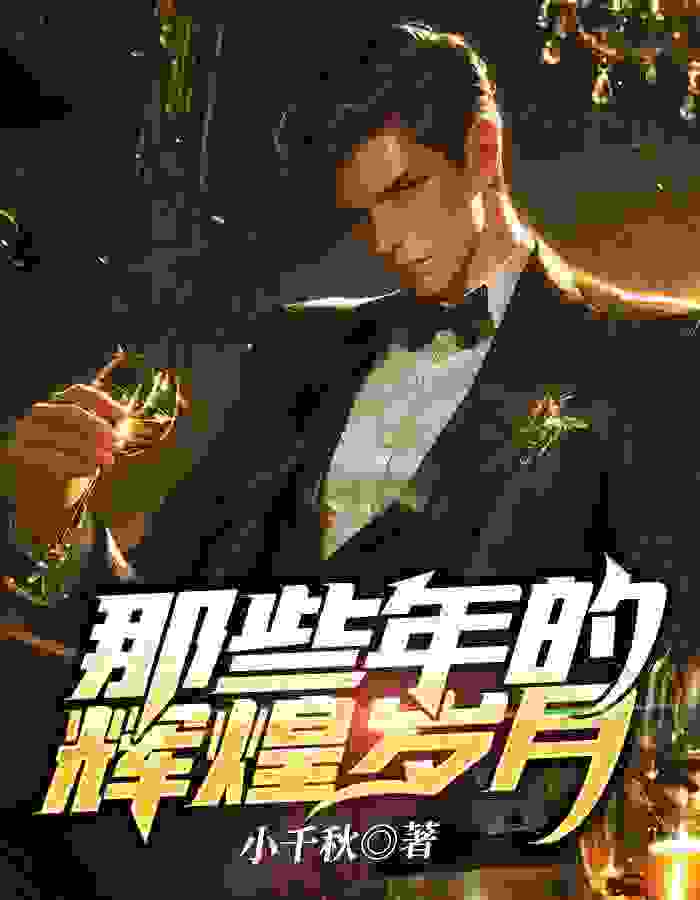 孙昊顾颖雪小说《那些年的辉煌岁月》免费阅读