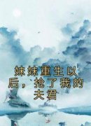 热文《云倾云娇》妹妹重生以后，