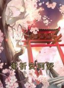 谢祈安阿舒by阿舒无防盗章在线阅读