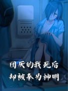 《团厌的我死后，却被奉为神明》