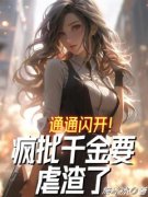 《唐以宁纪晏礼》通通闪开！疯批