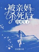 《被亲妈杀死后，我重生了》全文