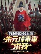穿越：气疯朱元璋，我还活着主角