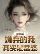 《林楚楚博仁》大结局在线试读 《