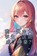 《我一失业大学生，这就成了神豪