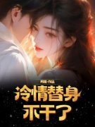 《冷情替身不干了》梁音郝毅章节