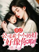 墨总，公司来个小奶娃好像你啊慕