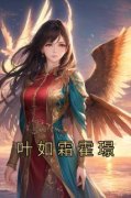 叶如霜霍璟全本资源下载APP 叶如霜