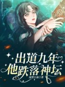 出道九年，他跌落神坛张卿杉陈阳