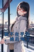 我不在乎后，她后悔了章节目录 《
