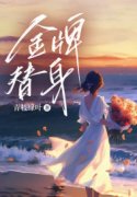 金牌替身张绮程雅顾临渊小说在线