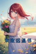 宋致远温书免费阅读 温书宋致远在