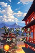 颜玉然司无麟前世被屠满门，今生