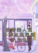 娇娇美人逃不掉灰狼深诱小白兔全