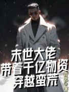 《末世大佬带着千亿物资穿越蛮荒