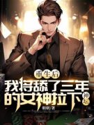 《裴砚泽宋清韵》重生后，我将舔