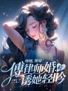 《吻她，缠她！傅律师婚后诱她轻