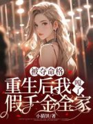 《温宁顾昕》被夺命格重生后我嘎