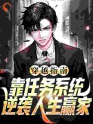 《穿越指南：靠任务系统逆袭人生