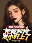 《和妻子假离婚后，她竟和我发小