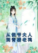 《从侯爷夫人到青楼老鸨》小说大