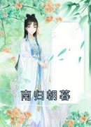 《南归朝暮》小说大结局在线试读