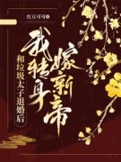 《樊篱李焕》免费阅读 和垃圾太子