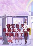 《宋雪张宪》领证当天，男朋友为