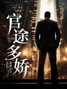 林奕秦可卿小说官途多娇在哪里可