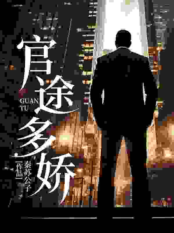 林奕秦可卿小说官途多娇在哪里可以看