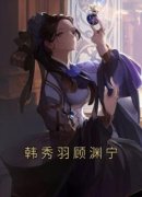 《叶清眠江清辞》小说章节列表精