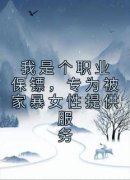 《我是个职业保镖，专为被家暴女
