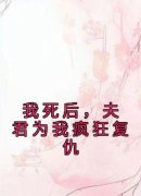 庄凌陆黎我死后，夫君为我疯狂复