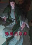 《殊姝白京华》大结局免费阅读 《