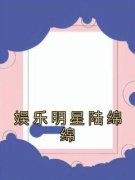 《娱乐明星陆绵绵》陆绵绵陆聿白