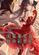 《季书萱李琪琪》小说章节列表精