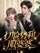 《小歆孙振》完整版在线阅读（主
