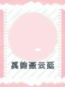 奚韵聂云廷全章节免费免费试读 奚