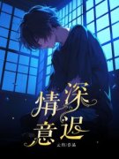 《贺深林朝朝》情深意迟全文免费